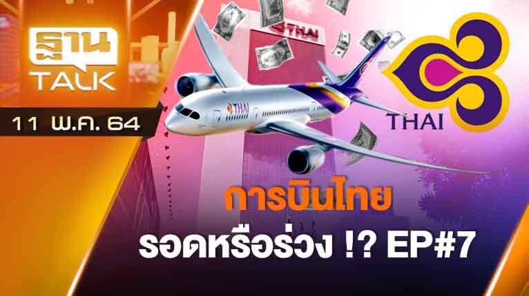 การบินไทย รอดหรือร่วง !?  EP#7 | ลึกแต่ไม่ลับ | THAN TALK | 11 พ.ค.64