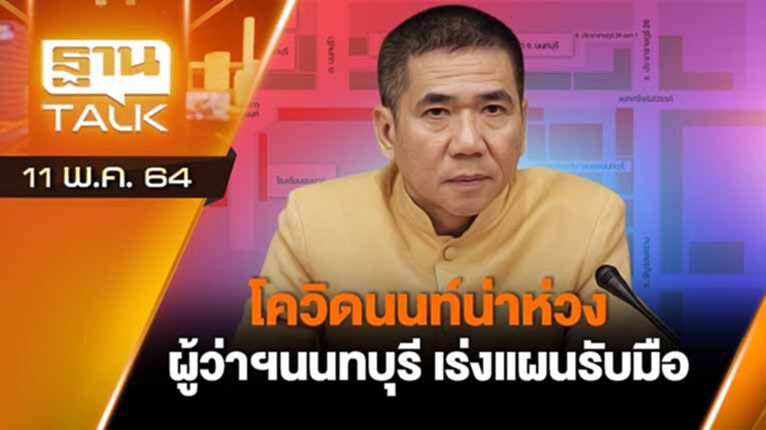 โควิดนนท์น่าห่วง ผู้ว่าฯนนทบุรี เร่งแผนรับมือ | EXCLUSIVE IN BRIEF | THAN TALK | 11 พ.ค.64 โควิดนนท์น่าห่วง ผู้ว่าฯนนทบุรี เร่งแผนรับมือ | EXCLUSIVE IN BRIEF | THAN TALK | 11 พ.ค.64
