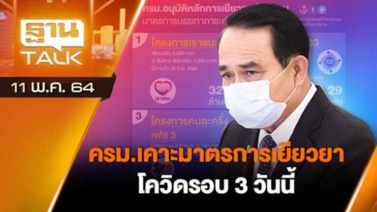 ครม. เคาะมาตรการเยียวยาโควิดรอบ 3 วันนี้ | EXCLUSIVE IN BRIEF | THAN TALK | 11 พ.ค.64 ครม. เคาะมาตรการเยียวยาโควิดรอบ 3 วันนี้ | EXCLUSIVE IN BRIEF | THAN TALK | 11 พ.ค.64