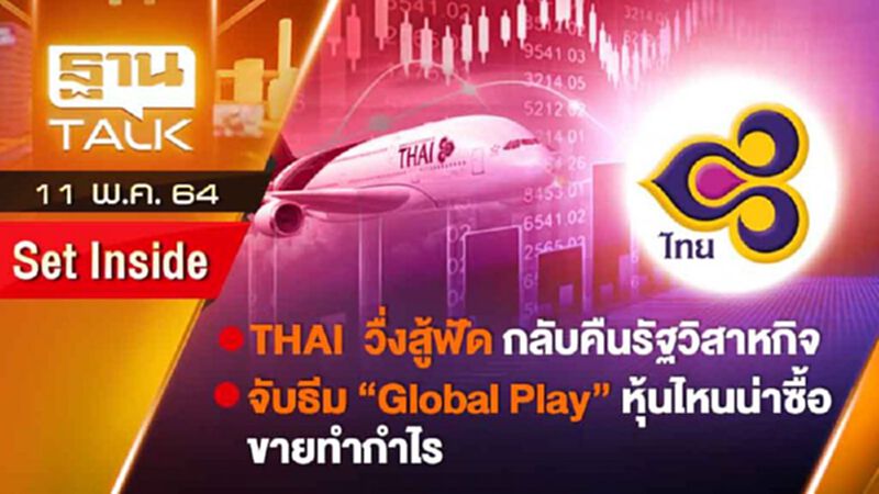 THAI วื่งสู้ฟัดกลับคืนรัฐวิสาหกิจ | SET INSIDE | THAN TALK | 11 พ.ค.64 THAI วื่งสู้ฟัดกลับคืนรัฐวิสาหกิจ | SET INSIDE | THAN TALK | 11 พ.ค.64