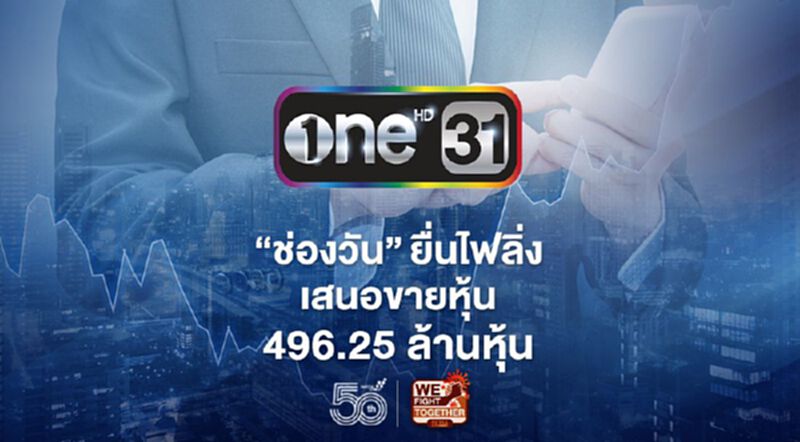 'ช่องวัน' ยื่นไฟลิ่งเสนอขายหุ้น 496.25 ล้านหุ้น 'ช่องวัน' ยื่นไฟลิ่งเสนอขายหุ้น 496.25 ล้านหุ้น