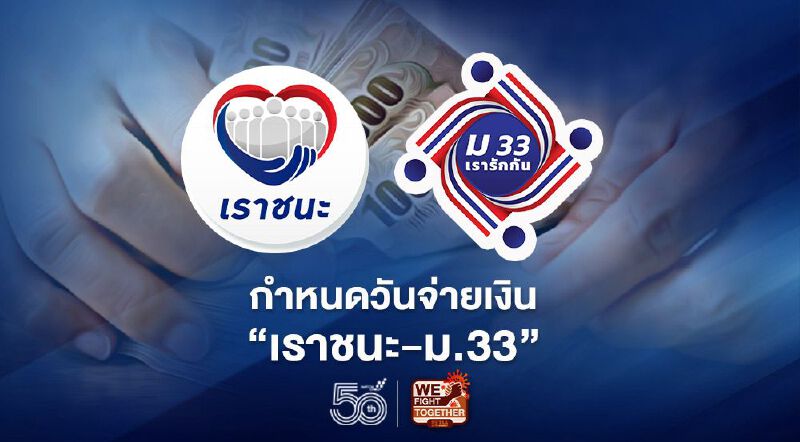 เช็กเลย วันโอนเงิน “เราชนะ-ม.33 เรารักกัน” รอบใหม่ 