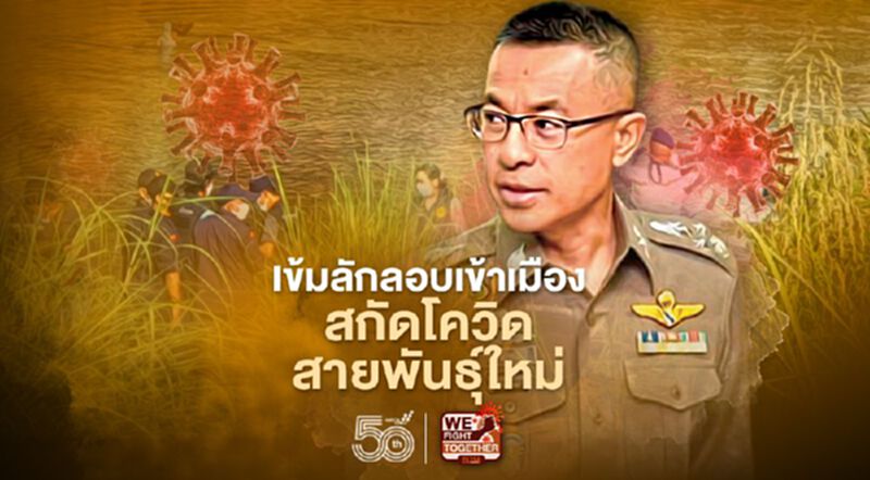 ผบ.ตร. สั่งทุกพื้นที่เข้มต่างด้าวลักลอบเข้าเมือง สกัดโควิดสายพันธุ์ใหม่ ผบ.ตร. สั่งทุกพื้นที่เข้มต่างด้าวลักลอบเข้าเมือง สกัดโควิดสายพันธุ์ใหม่