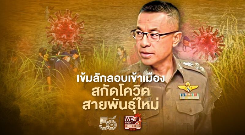 ผบ.ตร. สั่งทุกพื้นที่เข้มต่างด้าวลักลอบเข้าเมือง สกัดโควิดสายพันธุ์ใหม่