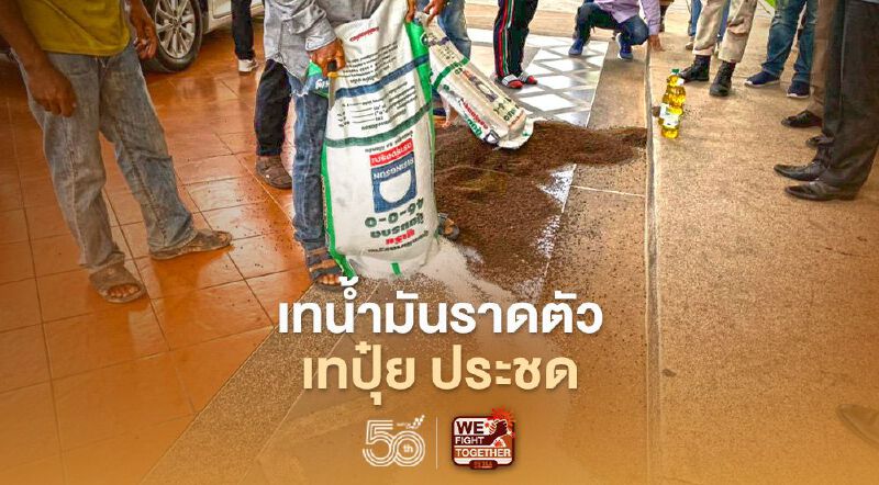 มาตามนัด เทน้ำมันราดตัว-เทปุ๋ย ประชดราคาปาล์ม (มีคลิป)