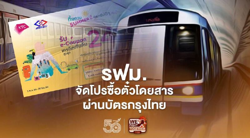 รฟม.เปิดเงื่อนไขซื้อตั๋วโดยสารผ่านบัตรกรุงไทย รฟม.เปิดเงื่อนไขซื้อตั๋วโดยสารผ่านบัตรกรุงไทย