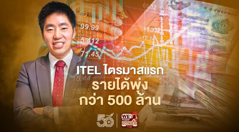  ITEL อวดผลงานไตรมาส 1/2564 กวาดรายได้กว่า 511.33 ล้านบาท