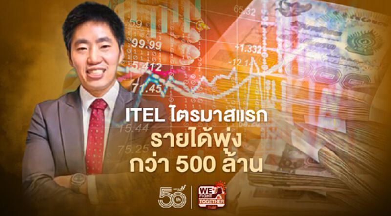 ITEL อวดผลงานไตรมาส 1/2564 กวาดรายได้กว่า 511.33 ล้านบาท ITEL อวดผลงานไตรมาส 1/2564 กวาดรายได้กว่า 511.33 ล้านบาท