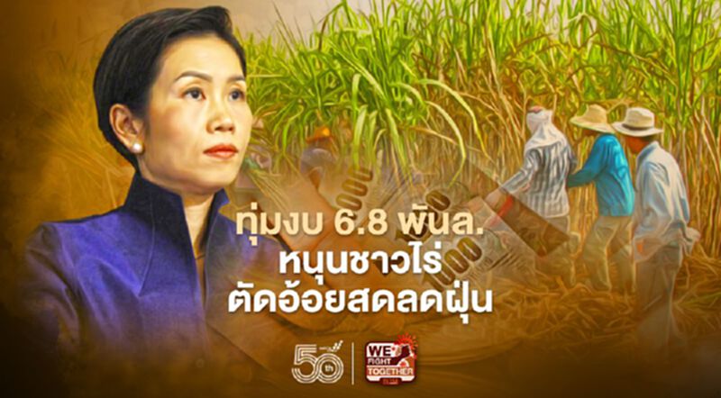 ครม.ทุ่มงบ 6.8 พันล้าน หนุนเกษตรกรตัดอ้อยสดลดฝุ่น PM 2.5 ครม.ทุ่มงบ 6.8 พันล้าน หนุนเกษตรกรตัดอ้อยสดลดฝุ่น PM 2.5
