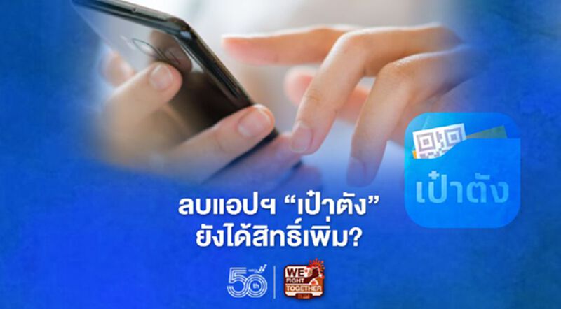 ลบแอปฯ “เป๋าตัง” ต้องโหลดแอปฯ ใหม่ เพื่อรับสิทธิ์เพิ่ม ลบแอปฯ “เป๋าตัง” ต้องโหลดแอปฯ ใหม่ เพื่อรับสิทธิ์เพิ่ม