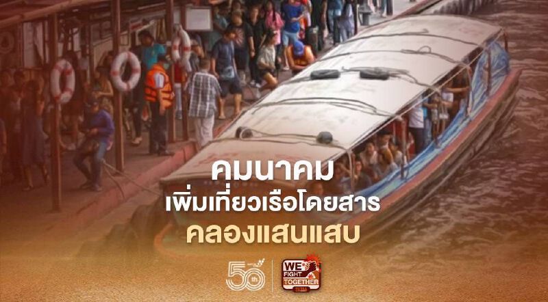 “คมนาคม” สั่งเพิ่มเที่ยวเรือโดยสารคลองแสนแสบ 99 เที่ยว สกัดโควิดรอบใหม่