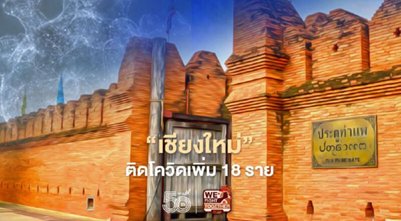 “เชียงใหม่”วันนี้ติดเชื้อโควิดเพิ่ม 18 ราย “เชียงใหม่”วันนี้ติดเชื้อโควิดเพิ่ม 18 ราย