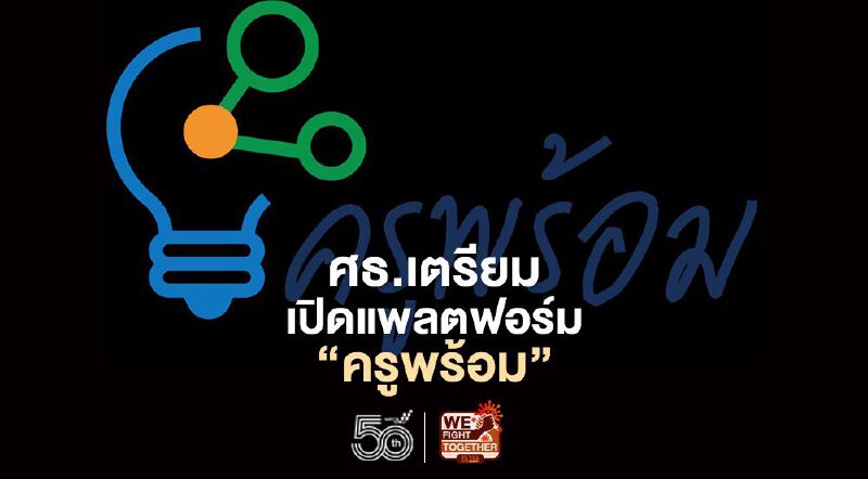 ศธ.เตรียมเปิดแพลตฟอร์ม”ครูพร้อม” เป็นแหล่งเรียนรู้กลางหนีโควิด