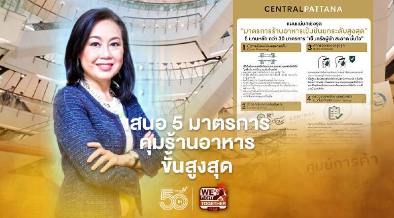 เซ็นทรัลพัฒนาเสนอ 5 มาตรการคุมร้านอาหารขั้นสูงสุด