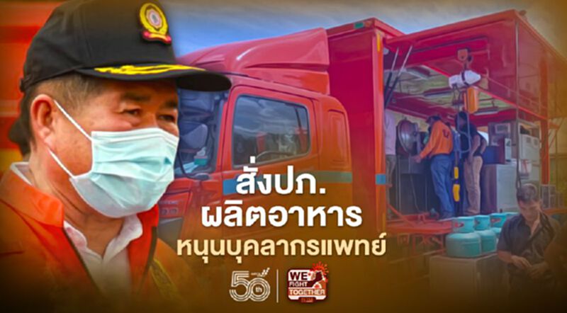 “นิพนธ์”สั่งปภ.ร่วมผลิตอาหารหนุนบุคลากรทางการแพทย์สู้โควิด “นิพนธ์”สั่งปภ.ร่วมผลิตอาหารหนุนบุคลากรทางการแพทย์สู้โควิด