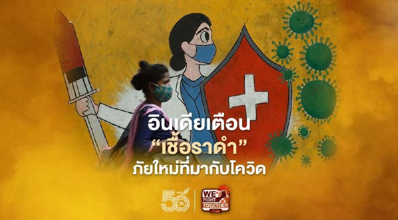 อินเดียเตือน “เชื้อราดำ” ภัยใหม่ที่มากับโควิด