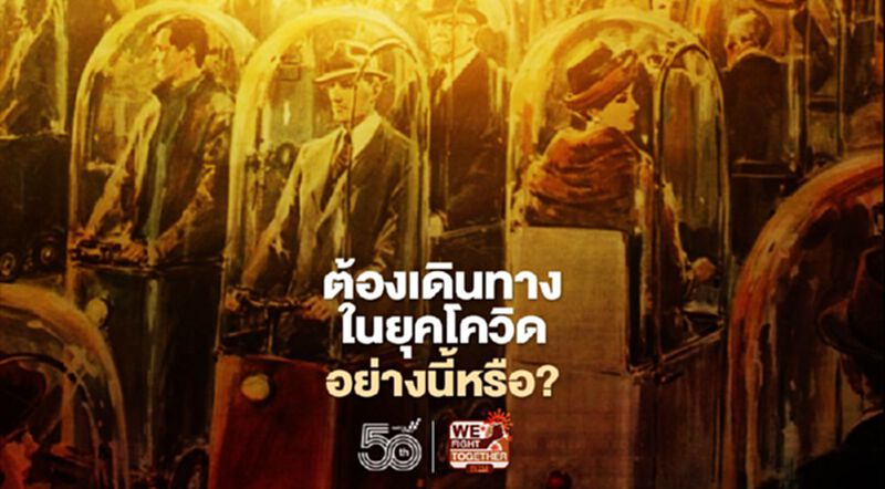 ยุคโควิดต้องเดินทางอย่างนี้จริงหรือ ยุคโควิดต้องเดินทางอย่างนี้จริงหรือ