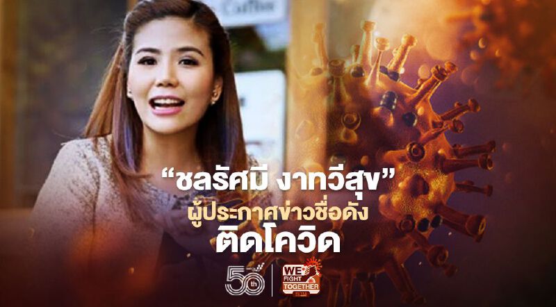 'ชลรัศมี งาทวีสุข' ผู้ประกาศข่าวชื่อดัง ติดโควิด-19 แจงไทม์ไลน์ละเอียด