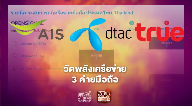 วัดพลังเครือข่าย 3 ค่ายมือถือ