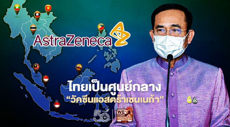 วัคซีนโควิด "แอสตร้าเซนเนก้า” นายกฯ ลั่น ไทยจะเป็นศูนย์กลางผลิตของอาเซียน วัคซีนโควิด "แอสตร้าเซนเนก้า” นายกฯ ลั่น ไทยจะเป็นศูนย์กลางผลิตของอาเซียน