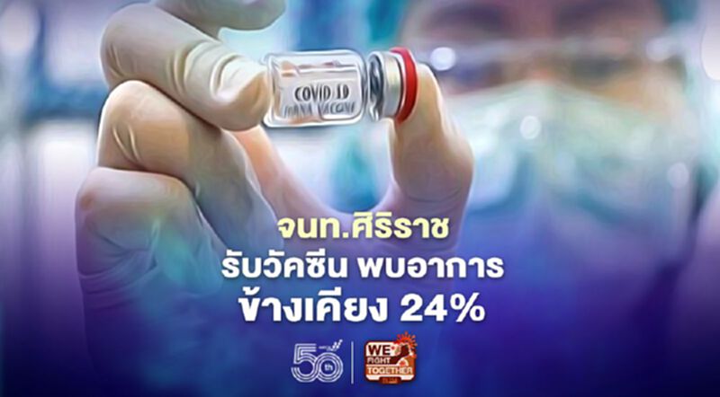 จนท.ศิริราชรับวัคซีน พบอาการข้างเคียง 24% จนท.ศิริราชรับวัคซีน พบอาการข้างเคียง 24%