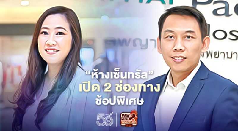 “ห้างเซ็นทรัล” เปิด2ช่องทางช้อปพิเศษ “ห้างเซ็นทรัล” เปิด2ช่องทางช้อปพิเศษ