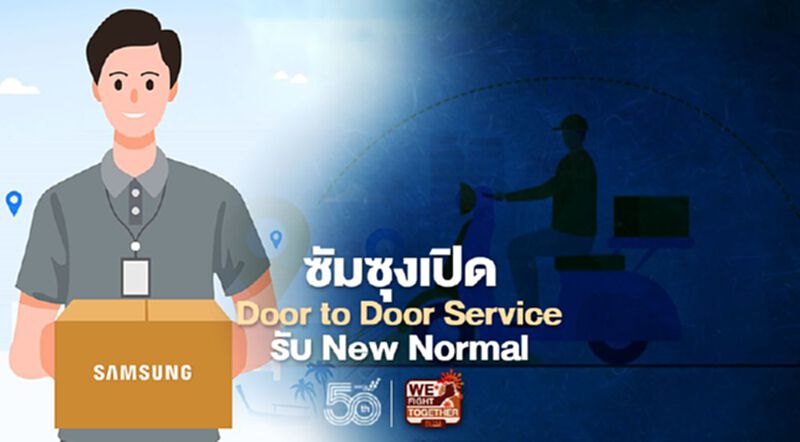 ซัมซุงเปิด Door to Door Service รับชีวิต New Normal ซัมซุงเปิด Door to Door Service รับชีวิต New Normal