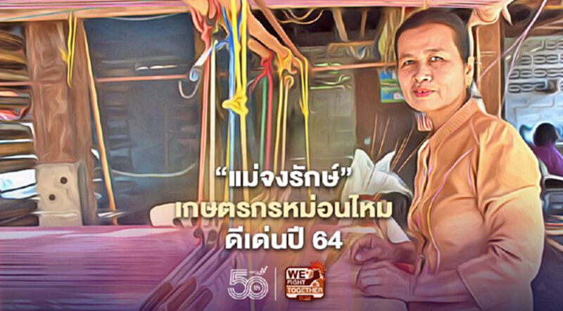 “แม่จงรักษ์”เกษตรกรหม่อนไหมดีเด่นปี 64 “แม่จงรักษ์”เกษตรกรหม่อนไหมดีเด่นปี 64