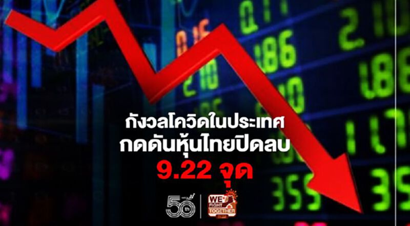 กังวลโควิดในประเทศ กดดันหุ้นไทยปิดลบ 9.22 จุด กังวลโควิดในประเทศ กดดันหุ้นไทยปิดลบ 9.22 จุด