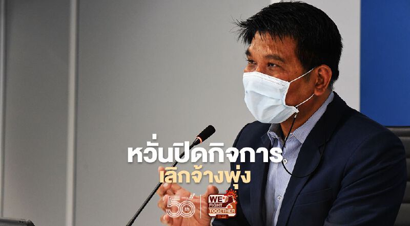 หวั่นปิดกิจการ-เลิกจ้างพุ่ง  หาก "ฉีดวัคซีนโควิด"ช้า