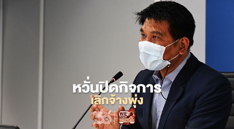 หวั่นปิดกิจการ-เลิกจ้างพุ่ง หาก "ฉีดวัคซีนโควิด"ช้า หวั่นปิดกิจการ-เลิกจ้างพุ่ง หาก "ฉีดวัคซีนโควิด"ช้า
