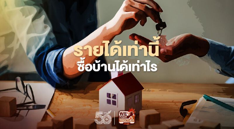 รายได้เท่านี้ ซื้อบ้านได้เท่าไร