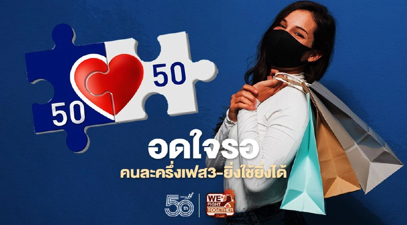 "ยิ่งใช้ยิ่งได้ – คนละครึ่งเฟส 3” เยียวยาโควิดรอบใหม่ จ่อคิวเข้าครม. "ยิ่งใช้ยิ่งได้ – คนละครึ่งเฟส 3” เยียวยาโควิดรอบใหม่ จ่อคิวเข้าครม.