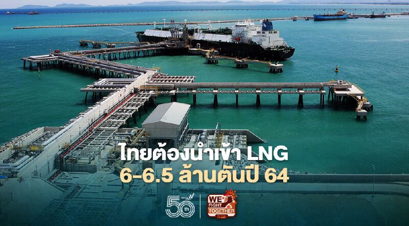 "ปตท." ชี้ไทยมีความต้องการนำเข้า LNG 6-6.5 ล้านตันปี 64