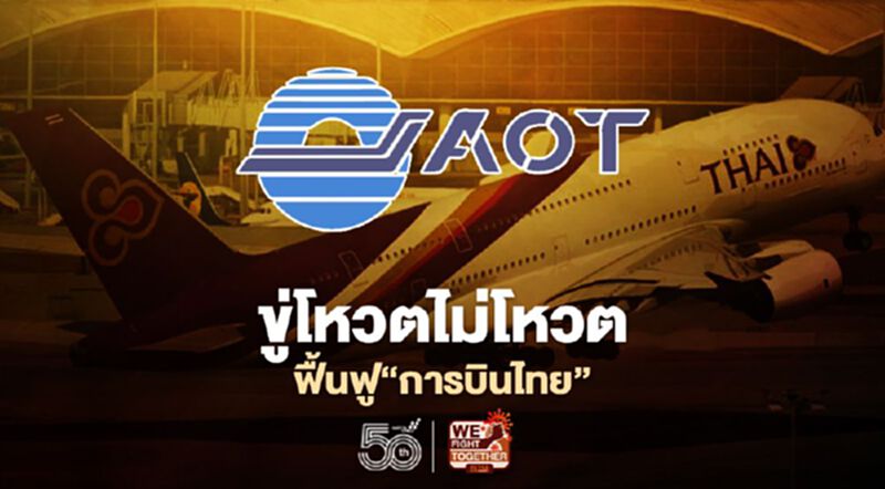 ทอท.ไม่โหวตฟื้นฟู“การบินไทย”หากไม่แก้ไข3ข้อตามที่เสนอ ทอท.ไม่โหวตฟื้นฟู“การบินไทย”หากไม่แก้ไข3ข้อตามที่เสนอ