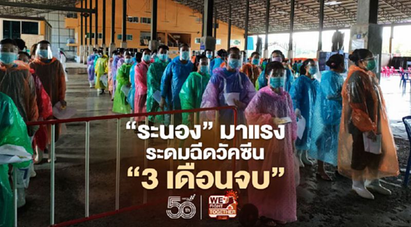 "ระนอง"มาแรงระดม"ฉีดวัคซีนโควิด"ลั่น"3เดือนจบ" "ระนอง"มาแรงระดม"ฉีดวัคซีนโควิด"ลั่น"3เดือนจบ"