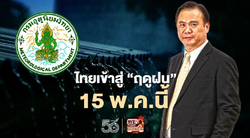 ไทยเข้าสู่ "ฤดูฝน" อย่างเป็นทางการ 15 พ.ค.นี้ (มีคลิป) ไทยเข้าสู่ "ฤดูฝน" อย่างเป็นทางการ 15 พ.ค.นี้ (มีคลิป)