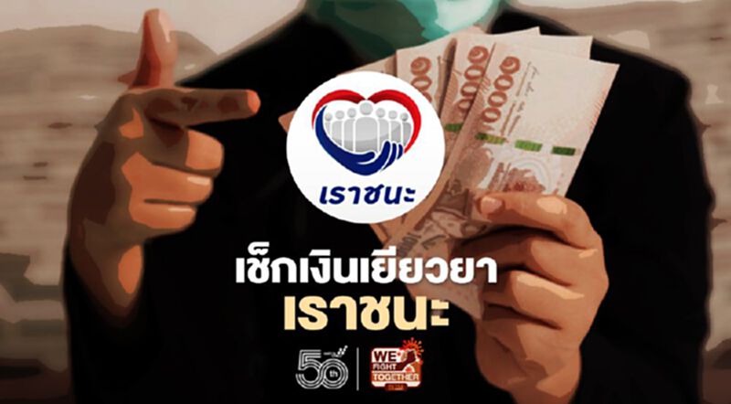 “เงินเยียวยาเราชนะ” ครม.เคาะวันจ่ายเงินผ่านแอปฯเป๋าตัง แล้ว เช็กรายละเอียดที่นี่ “เงินเยียวยาเราชนะ” ครม.เคาะวันจ่ายเงินผ่านแอปฯเป๋าตัง แล้ว เช็กรายละเอียดที่นี่
