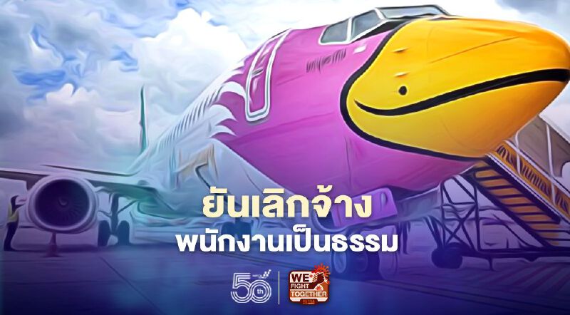 “นกแอร์”ยันเลิกจ้างเป็นธรรม-จ่ายชดเชยเมื่อศาลฯอนุญาต