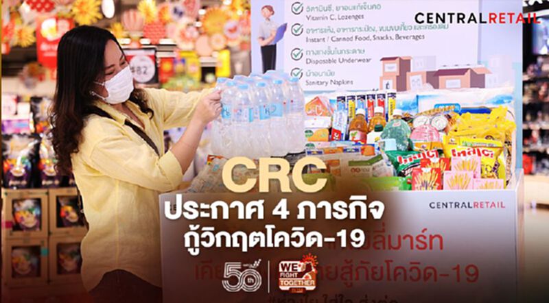 CRC ประกาศ 4 ภารกิจ กู้วิกฤตโควิด-19 CRC ประกาศ 4 ภารกิจ กู้วิกฤตโควิด-19