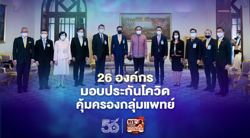 26องค์กร มอบประกันโควิดคุ้มครองบุคลากรทางการแพทย์กว่า 2.75แสนล้านบาท 26องค์กร มอบประกันโควิดคุ้มครองบุคลากรทางการแพทย์กว่า 2.75แสนล้านบาท