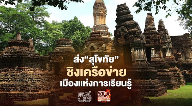 “อพท.” ดัน สุโขทัย ชิงเครือข่ายเมืองแห่งการเรียนรู้โลกองค์การยูเนสโก “อพท.” ดัน สุโขทัย ชิงเครือข่ายเมืองแห่งการเรียนรู้โลกองค์การยูเนสโก