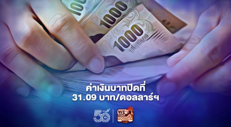 อัตราแลกเปลี่ยนค่าเงินบาทปิดตลาดในประเทศ “ทรงตัว”ที่ระดับ 31.09 บาท/ดอลลาร์ อัตราแลกเปลี่ยนค่าเงินบาทปิดตลาดในประเทศ “ทรงตัว”ที่ระดับ 31.09 บาท/ดอลลาร์