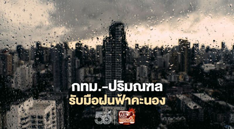 กทม.ปริมณฑล และ 42 จังหวัดทั่วไทยรับมือฝนฟ้าคะนอง กทม.ปริมณฑล และ 42 จังหวัดทั่วไทยรับมือฝนฟ้าคะนอง
