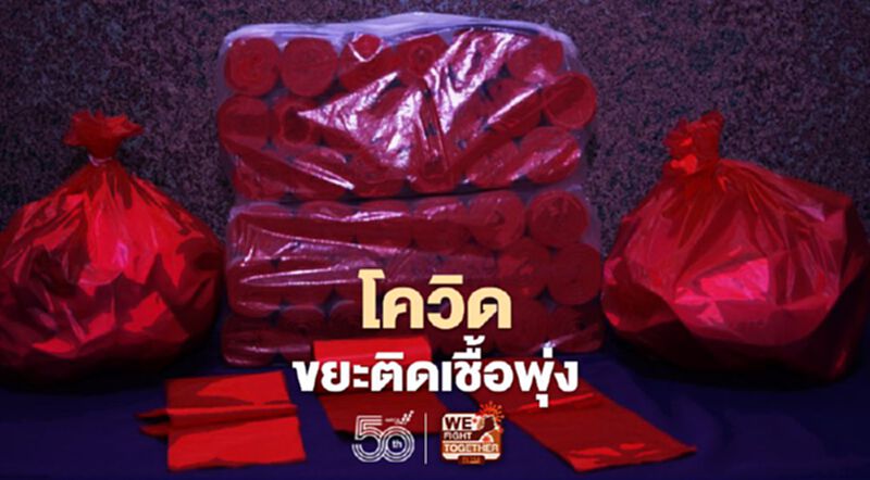 โควิดขยะติดเชื้อพุ่ง คพ.รับมอบถุงแดง1,200ใบจาก โรงเรียนสาธิตจุฬา โควิดขยะติดเชื้อพุ่ง คพ.รับมอบถุงแดง1,200ใบจาก โรงเรียนสาธิตจุฬา