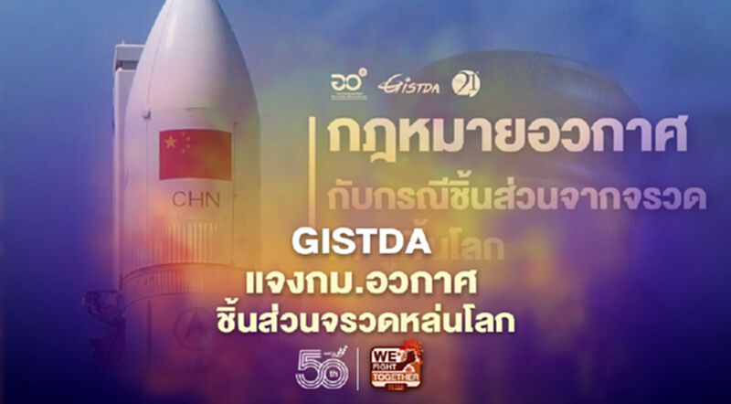 GISTDA แจงกม.อวกาศ ชิ้นส่วนจรวดหล่นโลก GISTDA แจงกม.อวกาศ ชิ้นส่วนจรวดหล่นโลก