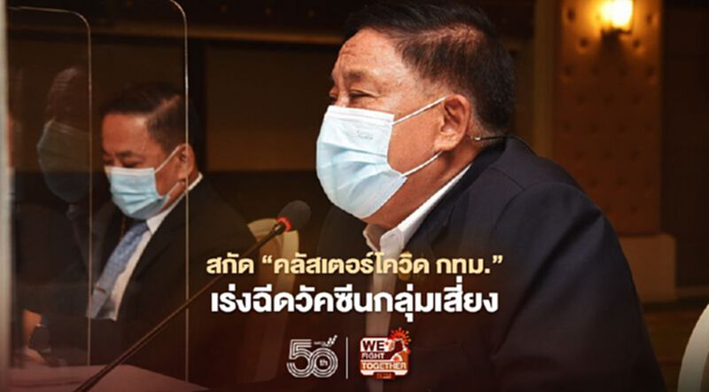 ลุยควบคุม 'คลัสเตอร์โควิด ' กทม.กางแผน ฉีดวัคซีนกลุ่มเสี่ยง 12-14 พ.ค. ลุยควบคุม 'คลัสเตอร์โควิด ' กทม.กางแผน ฉีดวัคซีนกลุ่มเสี่ยง 12-14 พ.ค.