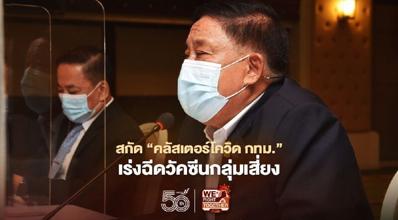 ลุยควบคุม 'คลัสเตอร์โควิด ' กทม.กางแผน ฉีดวัคซีนกลุ่มเสี่ยง 12-14 พ.ค. 