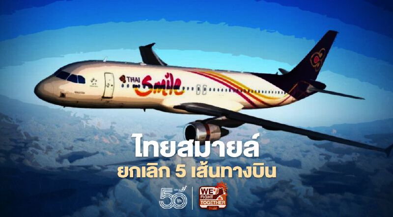 “ไทยสมายล์”ลดเที่ยวบิน-ยกเลิก5เส้นทางบิน 