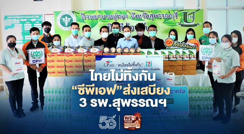   ไทยไม่ทิ้งกัน"ซีพีเอฟ"ส่งเสบียง3รพ.สุพรรณฯ
